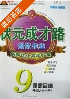 黄冈 状元成才路 创优作业 九年级 全一册 思想品德 答案 (成正贵) - 封面