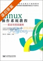 Linux操作系统教程 - 实训与项目案例 课后答案 (陈小全) - 封面