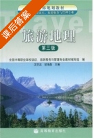 旅游地理 第三版 课后答案 (沈世忠) - 封面
