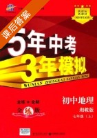 5年中考3年模拟 全练+全解 初中地理 七年级 上 答案 湘教版 (曲一线) - 封面