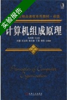 计算机组成原理 实验报告及答案 (马洪连 王建) - 封面