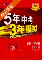 5年中考3年模拟 全练+全解 初中历史 七年级 上 答案 北师大版 (曲一线) - 封面