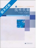 线性代数 期末试卷及答案) - 封面