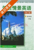 饭店情景英语 课后答案 (郭兆康) - 封面