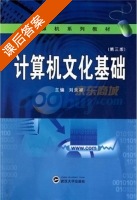 计算机文化基础 第三版 课后答案 (刘永祥) - 封面