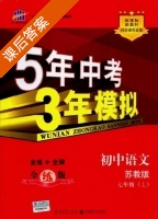 5年中考3年模拟 全练+全解 初中语文 七年级 上 答案 苏教版 (曲一线) - 封面