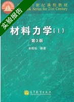 材料力学 第三版 第Ⅰ册 实验报告及答案) - 封面