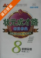 黄冈 状元成才路 创优作业 八年级 上 思想品德 答案 (成正贵) - 封面