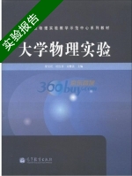大学物理实验 实验报告及答案 (梁宝社 杜红彦) - 封面