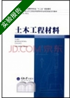 土木工程材料 实验报告及答案 (施惠生 郭晓潞) - 封面