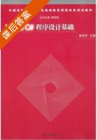 VisualC#程序设计基础 课后答案 (徐安东) - 封面