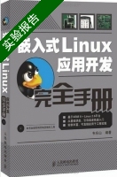 嵌入式Linux应用开发 实验报告及答案 (韦东山) - 封面
