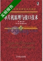 单片机原理与接口技术 实验报告及答案 (陈蕾 邓晶) - 封面