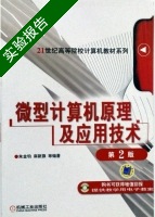 微型计算机原理及应用技术 第二版 实验报告及答案 (朱金钧) - 封面