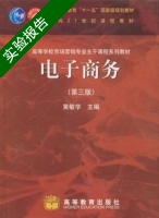 电子商务 第三版 实验报告及答案 (黄敏学) - 封面