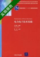 电力电子技术基础 实验报告及答案) - 封面