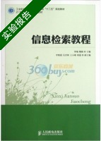 信息检索教程 实验报告及答案 (郑瑜 魏毅) - 封面