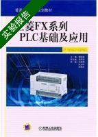 三菱FX系列PLC基础及应用 实验报告及答案 (韩晓新) - 封面