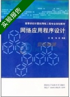 网络应用程序设计 实验报告及答案 (方敏 张彤) - 封面