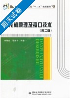 单片机原理及接口技术 第二版 期末试卷及答案 (余锡存) - 封面