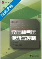 液压和气压传动与控制 第二版 期末试卷及答案) - 封面