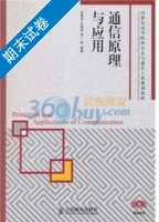通信原理与应用 期末试卷及答案 (肖萍萍) - 封面