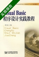 Visual Basic程序设计教程 第二版 实验报告及答案 (刘卫国) - 封面