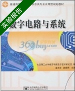 数字电路与系统 实验报告及答案 (马彧) - 封面
