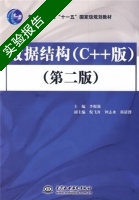 数据结构 C++版 第二版 实验报告及答案 (李根强) - 封面