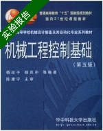 机械工程控制基础 第五版 实验报告及答案 (杨叔子 杨克冲) - 封面