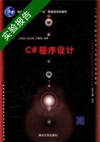 C#程序设计 实验报告及答案 (孙践知 张迎新) - 封面