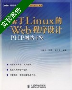 基于LINUX的WEB程序设计PHP网站开发 实验报告及答案 (刘振岩 王勇) - 封面