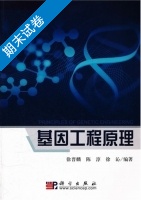 基因工程原理 期末试卷及答案) - 封面