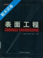 表面工程 期末试卷及答案 (白晓军) - 封面