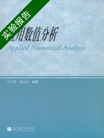 应用数值分析 实验报告及答案 (王开荣) - 封面