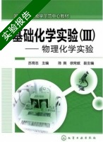 基础化学实验—物理化学实验 第Ⅲ册 实验报告及答案 (苏育志) - 封面