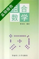 组合数学 实验报告及答案 (曹汝成) - 封面