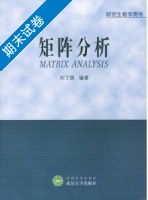 矩阵分析 期末试卷及答案) - 封面