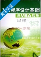 VB程序设计基础与VBA应用 期末试卷及答案 (孟学多) - 封面