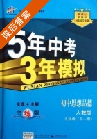 5年中考3年模拟 全练+全解 初中思想品德 九年级 全一册 答案 人教版 (曲一线) - 封面