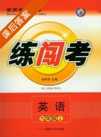 黄冈金牌之路 练闯考 英语 九年级 上 答案 人教版 (胡明享) - 封面