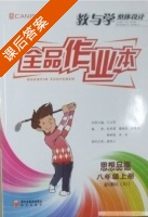 全品作业本 思想品德 八年级 上册 答案 新课标 (RJ) 人教版 (王立军) - 封面