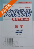天府前沿 数学 七年级上册 答案 (BS) 北师大版 (刁祖得) - 封面