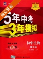 5年中考3年模拟 全练+全解 初中生物 七年级 上 答案 冀少版 (曲一线) - 封面