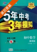 5年中考3年模拟 全练+全解 初中数学 八年级 上 答案 冀教版 (曲一线) - 封面