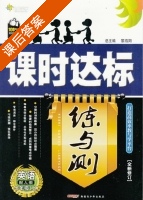课时达标 练与测 英语 七年级 上 答案 人教版 (黎启阳) - 封面