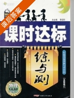 课时达标 练与测 物理 八年级 上 答案 配教科 (黎启阳) - 封面