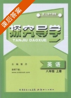 探究导学 英语 八年级 上册 答案 配上海牛津版 (曾丹) 新世纪出版社 - 封面