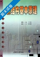 钢结构基本原理 期末试卷 (王仕统) - 封面