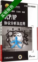 TCP/IP协议分析及应用 实验报告及答案 (杨延双 张建标) - 封面